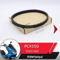 ราคา สายพาน แท้ศูนย์ PCX150 ปี2018 2020 อะไหล่แท้มอไซ อะไหล่แท้ฮอนด้า (1810842616)