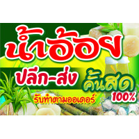 ราคา ป้ายน้ำอ้อย เงางาม คุณภาพสูงพร้อมใช้งาน แก้ไขรายละเอียดได้ (10735363824)