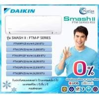 ราคา ผ่อน 0 10 เดือน แอร์ติดผนัง DAIKIN SMASH II รุ่น FTM PV2S ขนาด 9 200 24 500 BTU ราคาเฉพาะเครื่อง (15774073015)