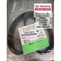 ราคา สายพานไทม์มิ่ง TOYOTA ไทเกอร์ D4D TIGER D4D วีโก้ VIGO 13568 39015 สายพานราวลิ้น 97ฟัน (6867730459)