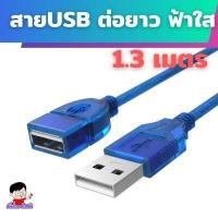 ราคา USB ต่อยาว สาย USB 2 0 M F ต่อเพิ่มความยาว USB EXTENSION CABLE สายงานดี สีดำ ความยาว 1 5 10เมตร USB ตัวเมีย (12793283178)