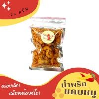 ราคา น้ำพริกแคบหมู กากหมู แคบกระจก สุดซี๊ดซ๊าด25g แซ่บจนร้องกรี๊ดเลย น้ำพริก น้ำพริกกากหมู น้ำพริกหมูกระจก (7642790715)