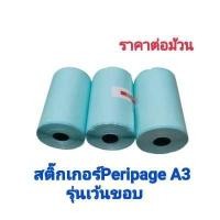 ราคา กระดาษสติกเกอร์ Peripage A3 80x50 มม สำหรับเครื่องปริ้นรุ่น PERIPAGE A3 sticker a3 (13493161893)