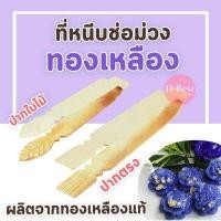 ราคา แหนบช่อม่วง ทองเหลือง ปากใบไม้ ปากแบน (4805628403)