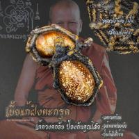 ราคา ด่วน วันสุดท้าย เบี้ยแก้ของแท้ ป้องกันสิ่งอัปมงคลแก้คุณไสยแก้ของเขมร บารมีหลวงพ่อเปิ่นวัดบางพระ สามารถแก้ซวยดวงตกชะตาขาด เสริมมงคล (9564304275)