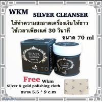 ราคา น้ำยาล้างเงิน silver cleanser wkm ขนาด70ml น้ำยาล้างเงินใช้ล้างทำความสะอาดเครื่องประดับเงินให้กลับมาขาว ใส (10847502610)