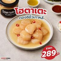 ราคา Koreadong l โฮตาเตะดองซีอิ๊วเกาหลีโคเรียดอง 1 กระปุก ขนาด 350 กรัม l โคเรียดอง Koreadong อาหารเกาหลี (10010328542)