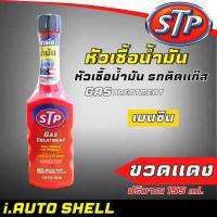 ราคา STP หัวเชื้อ น้ำยาล้างหัวฉีด ช่วยเพิ่มความประหยัดน้ำมัน กดตัวเลือกสินค้า เบนซิน ขวดดำ เทา ขาว ส้ม แดง และดีเซล ขวดฟ้า (15233045424)