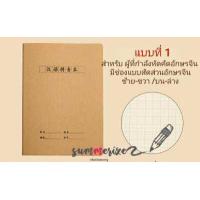 ราคา สมุด คัดจีน สมุดคัดอักษรจีน ปกอ่อน สมุดคัดญี่ปุ่น เรียงความจีน สมุดแบบฝึกหัดจีน สมุดคัดเกาหลี เรียนเกาหลี สมุดปกน้ำตาล เขียนอักษรจีน เรียงความ สมุดฝึกคัดจีน ฝึกภาษา pinyin (8753222201)