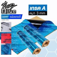 ราคา แผ่นแดมป์ แผ่นซับเสียง แผ่นกันเสียง แดมป์ประตู แดมป์หลังคา แดมป์ซุ้มล้อ กว้าง46cm ยาว80cm ความหนา2mm 2 5mm 3 0mm มีสีเงินสีแดงและสีฟ้าให้เลือก (4601818958)