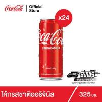 ราคา ช้อป500 ส่งฟรี โค้ก น้ำอัดลม รส ออริจินัล 325 มล 24 กระป๋อง Coke Soft Drink Original 325ml Pack 24 (3988882728)