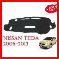 ราคา พรมปูคอนโซลหน้า รถเก๋ง นิสสัน ทีด้า ปี 2006 2013 พรมหน้ารถ Nissan Tiida พรมปูแผงหน้าปัด พรมปูหน้ารถ พรมรถเก๋ง ราคาถูก ราคาส่ง ราคาโรงงาน มี บริการเก็บเงินปลายทาง (10333302309)