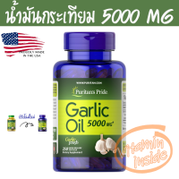 ราคา น้ำมันกระเทียม 5000 mg 250 เม็ด สกัดเข้มข้น Garlic Oil 250 Softgels Puritan s Pride (797996576)