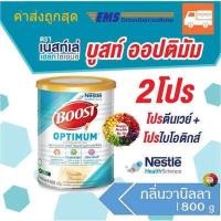 ราคา Nestle Boost Optimum 800 g เนสท์เล่ บูสท์ ออปติมัม 800 กรัม (10840692172)