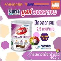 ราคา Nestle Boost Add Collagen บูสท์ แอด คอลลาเจน รสดาร์กช็อกโกแล็ต 400 กรัม (10877585174)