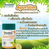 ราคา Himalaya Ayurslim 60 เม็ด สมุนไพรอายุรเวท ควบคุมน้ำหนัก (506270176)