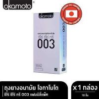 ราคา Okamoto ถุงยางอนามัย โอกาโมโต ซีโร่ ซีโร่ ทรี 003 บรรจุ 10 ชิ้น x 1 กล่อง (9205142965)