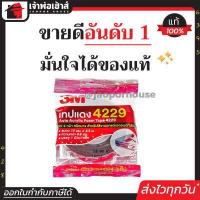 ราคา ส่งทุกวัน กาวสองหน้า 3M แท้ 100 ยาว 2 5 เมตร กว้าง12มม หนา0 8มม กาว3m ติดรถยนต์ กาว 2 หน้า 3M เทปกาว 3M 4229 เทปโฟม Acrylic Foam Tape เทปกาวสองหน้า 3M สามเอ็ม I53 08 (403038417)