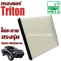 ราคา กรองแอร์ Mitsubishi Triton ปี 2005 2013 มิซูบิชิ ไทรทัน ไททั่น ไทรทั่น ไททัน (8009180612)