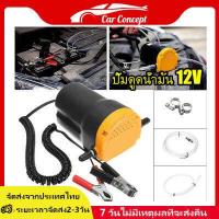 ราคา ปั้มดูดน้ำมัน12v CY 007 60W ที่ดูดน้ำมัน เครื่องดูดน้ำมัน ปั้มดูดน้ำมันเครื่อง เครื่องดูดน้ำมันเครื่อง ที่ดูดน้ำมันเครื่อง (14490510524)