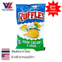 ราคา Ruffles Sour Cream Onion Potato Chips 184g มันฝรั่ง มันฝรั่งทอดกรอบ ขนม (412708670)
