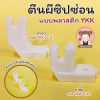ราคา ตีนผี ตีนผีติดซิปซ่อน ตีนผีซิปซ่อนพลาสติก ขาสั้น สำหรับจักรเล็ก และ ขายาว สำหรับจักรอุตสาหกรรม (5069194213)