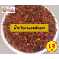 ราคา น้ำพริกเจ ป้าติ๋ว มี 3 รสชาติ เห็ดผัดพริกขิงเจ เห็ดผัดขี้เมาเจ ตาแดงเห็ดฟูเจ ขนาด 100 กรัม น้ำพริก เจ มังสวิรัติ น้ำพริกตาแดง น้ำพริกเห็ดฟู (14369465416)