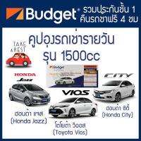 ราคา คูปอง รถเช่า Budget เช่ารถ รวมประกันชั้น 1 No deduct คืนรถช้าฟรี 4 ชั่วโมง คุ้มค่า จองรถง่าย รถใหม่ take a rest เช่ารถขับเอง เช่ารถรายวัน บัดเจท (900376808)
