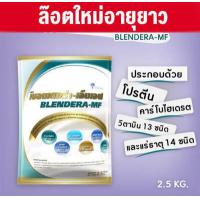 ราคา จัดส่งไวที่สุด Blendera MF 2 5kg เบลนเดอร่า เอ็มเอฟ อาหารทางการแพทย์ ปราศจากแลคโตส BlenderaMF Blendera (7427780804)