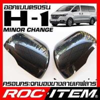ราคา ครอบกระจกมองข้าง เคฟลาร์ ตรงรุ่น HYUNDAI H 1 Minor Change ปี 2018 2021 ลาย คาร์บอน เคฟล่า ฝาครอบ กระจกข้าง ROC ITEM ชุดแต่ง ฮุนได H1 ครอบกระจก กระจกมองข้าง Carbon Kevlar (970680461)