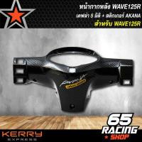 ราคา หน้ากากหลัง WAVE125R เวฟ125R เคฟล่า 5 มิติ ครอบแฮนด์หลัง WAVE 125R 5มิติ สติกเกอร์ AK (4781460843)