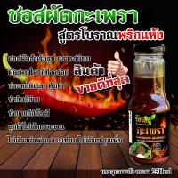 ราคา ซอสผัดกะเพรา ปรุงสำเร็จ จากร้านรสนิยมกะเพราถาด ขนาด 300ml (12610735875)