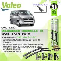ราคา eใบปัดน้ำฝน คู่หน้า VALEO FIRST MultiConnection ก้านอ่อน ขนาด 24 24 สำหรับรถ Volkswagen Volks Caravelle Caravel T5 รุ่นปรับโฉม ปี 2013 2015 ปี 13 14 15 56 57 58 (10095200924)