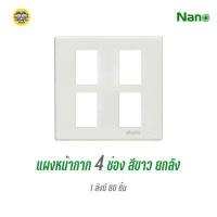 ราคา ยกลัง หน้ากาก 4x4 NANO ยกลัง 80 ชิ้น 4 5 6 ช่อง รุ่นใหม่ สีขาว สีดำ แผงหน้ากาก หน้ากาก สวิตซ์ ปลั๊ก ขายส่ง (10330629283)