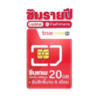 ราคา LAZADA Mall ซิมเทพ 6 เดือน รับเน็ตเดือนละ 20GB ซิมเน็ตทรู ซิมเทพ mini ซิมหลานเทพ ซิมลูกเทพ จ่ายครั้งเดียวจบ ส่งฟรี เก็บเงินปล (9879449730)