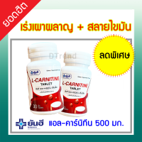 ราคา ยันฮี แอล คาร์นิทีน เพิ่มการเผาผลาญไขมัน บล็อคไขมัน เบิร์นไขมัน อาหารเสริมควบคุมน้ำหนัก มีส่วนช่วยในการลดน้ำหนัก 30 เม็ด Yanhee L Carnitine 500 mg 30 Tablets แอลคาร์นิทีน แอลคานิทีน Lcarnitine (226198