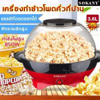 ราคา SOKANY เครื่องทำป๊อปคอร์น ความจุใหญ่ ความแรงสูง ไม่ติดหม้อ เครื่องทำข้าวโพดคั่ว เครื่องคั่วข้าวโพด เครื่องอบข้าวโพด ข้าวโพดคั่ว เครื่องทำป๊อบคอร์น เครื่องทําข้าวโพดอบเนย เครื่องอบ (6267986547)