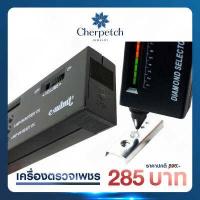 ราคา เครื่องตรวจเพชร LED แยกเพชรแท้ แม่นยำสูง Diamond selector (9391603948)