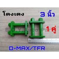 ราคา โตงเตง ISUZU TFR โตงเตง TFR ขนาด 3นิ้ว จำนวน 1คู่ โตงเตง ISUZU D MAX โตงเตง ISUZU ดีแม็กโตงเตง ดีแม็ก (14192453065)