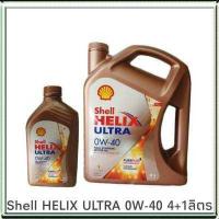 ราคา น้ำมันเครื่อง เชลล์ เฮลิกส์ อัลตร้า 0W 40 4 1ลิตร เบนซิน สังเคราะห์แท้ 100 Shell HELIX ULTRA FULLY SYNTHETIC (1715942508)