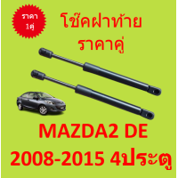 ราคา ราคาคู่ โช๊คฝาท้าย MAZDA2 DE 2008 2015 4ประตู มาสด้า MAZDA โช๊คฝากระโปรงหลัง โช้คค้ำฝากระโปรงหลัง (15258616925)