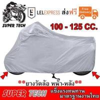 ราคา ผ้าคลุมรถมอไซ ผ้าคลุมรถมอไซค์ ผ้าคลุมรถมอเตอร์ไซค์ 220x120 cm ผ้าคลุมบิ๊กไบค์ ผ้าคลุมจักรยานยนต์ ผ้าคลุมรถ ป้องกันแสง UV ป้องกันน้ำ ป้องกันฝุ่น ผ้าคลุมรถมอเตอร์ไซค์ สีเงิน Bikes Co (398034552)
