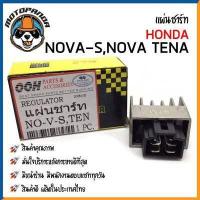 ราคา แผ่นชาร์ต HONDA NOVA S TENA แผ่นชาร์จ ตรงรุ่น ฮอนด้า โนวาs เทน่า แผ่นชาร์ท ยี่ห้อ OOH สินค้าคุณภาพ พร้อมส่ง (10531569431)