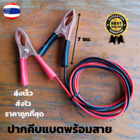 ราคา หัวคีบแบตพร้อมสาย ที่คีบแบตดำ แดง สายคีบแบต ที่คีบแบต หัวคีบแบตดำ แดง ที่คีบแบตแดงดำ ปากคีบแบต ปากคีบแบตดำ แดงพร้อมส่ง (7146796151)