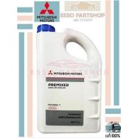 ราคา MITSUBISHI แท้ห้าง เบิกศูนย์ น้ำยาเติมหม้อน้ำ น้ำยาหล่อเย็น ขนาด 5 ลิตร PREMIXED PREMIXED LONG LIFE COOLANT พร้อมใช้งาน น้ำยาสีเขียว ใช้ได้ทุกรุ่น MSC 99061T (16324215703)