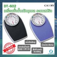 ราคา CAMRY เครื่องชั่งน้ำหนักบุคคลแบบสปริง Personal Scale Doctor s Scale รุ่น DT 602 (11631857274)