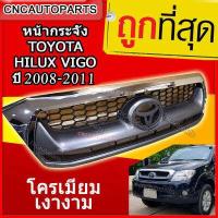 ราคา หน้ากระจัง TOYOTA HILUX VIGO SMART ปี 2008 2011 กระจังหน้า ชุบโครเมียม วีโก้ รุ่นแรก ปี 2004 2005 2006 2007 สามารถใส่ได้ (781620736)