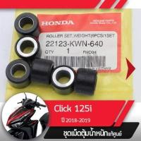ราคา ชุดเม็ดตุ้มน้ำหนัก แท้ศูนย์ Click125 ปี2018 2019 คลิก125 เม็ดคลิก125i เม็ดClick125i (1815644108)