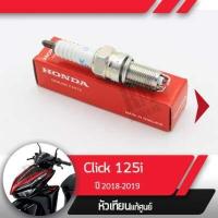 ราคา หัวเทียน แท้ศูนย์Click125 ปี2018 2019 คลิก125 อะไหล่แท้เบิกศุนย์ (1915384540)