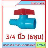 ราคา บอลวาล์ว PVC ตราไทยเฟิง TF วาล์วน้ำ แบบสวม หางปลาไหล สามสายยาง มี 2 ขนาดให้เลือก 1 2 นิ้ว 4 หุน 3 4 นิ้ว หุน ต้องการแบบอื่นกดดูในร้านครับ (8505821531)